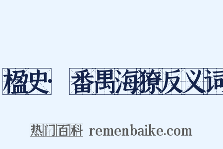 楹史·番禺海獠反义词是什么意思的图片